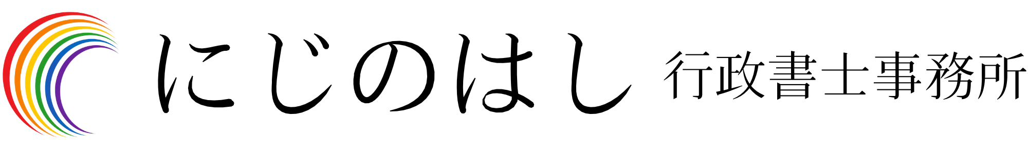 にじのはし行政書士事務所